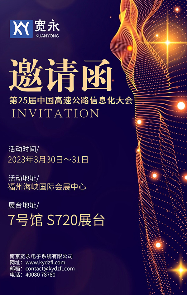 邀请函丨南京宽永邀您一起参加2023年第25届中国高速公路信息化大会暨技术产品博览会(图1)