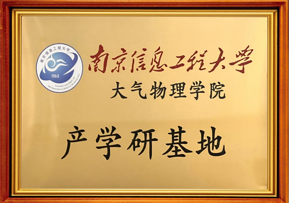 南京信息工程大学产学研基地