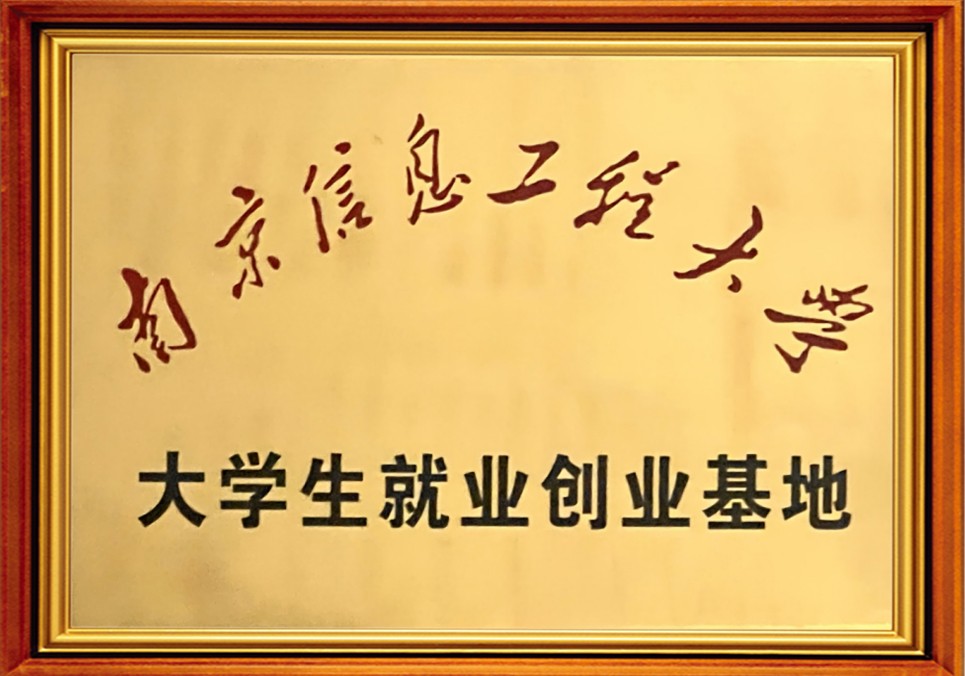 南京信息工程大学就业创业基地